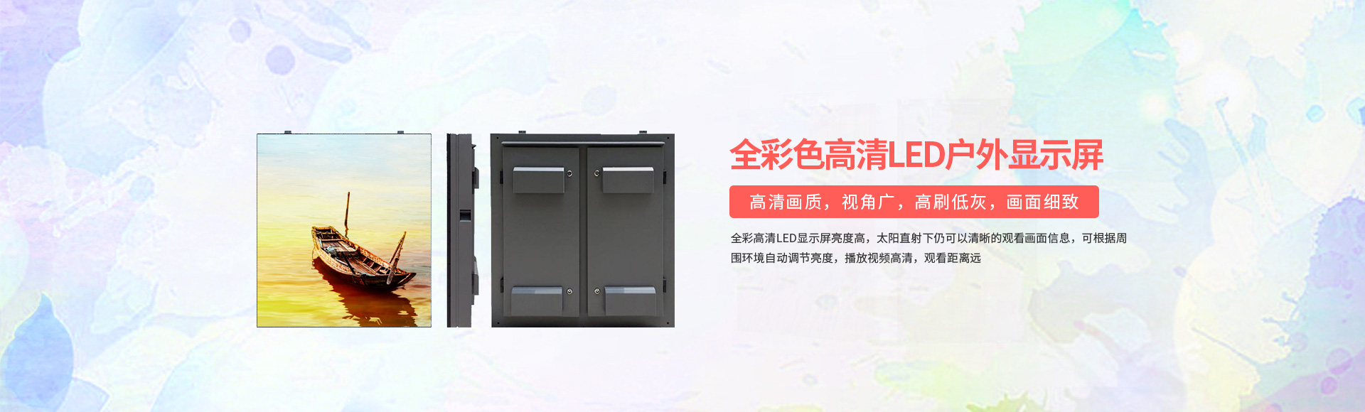 全彩色高清LED户外显示屏